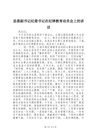 县委副书记纪委书记在纪律教育动员会上的讲话发言