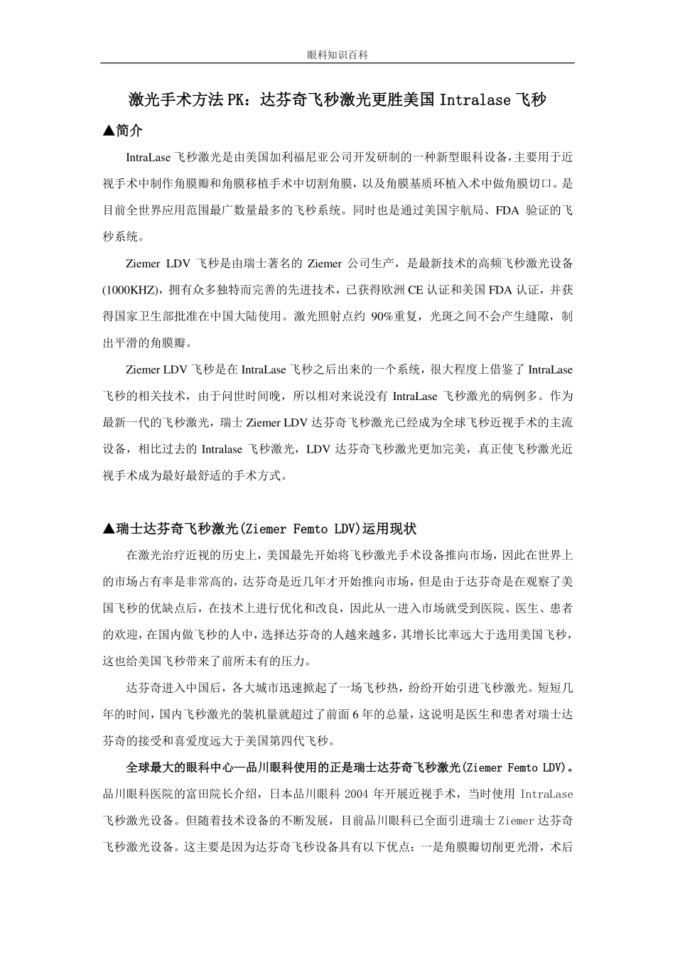 眼科知识百科：激光手术方法PK_第1页