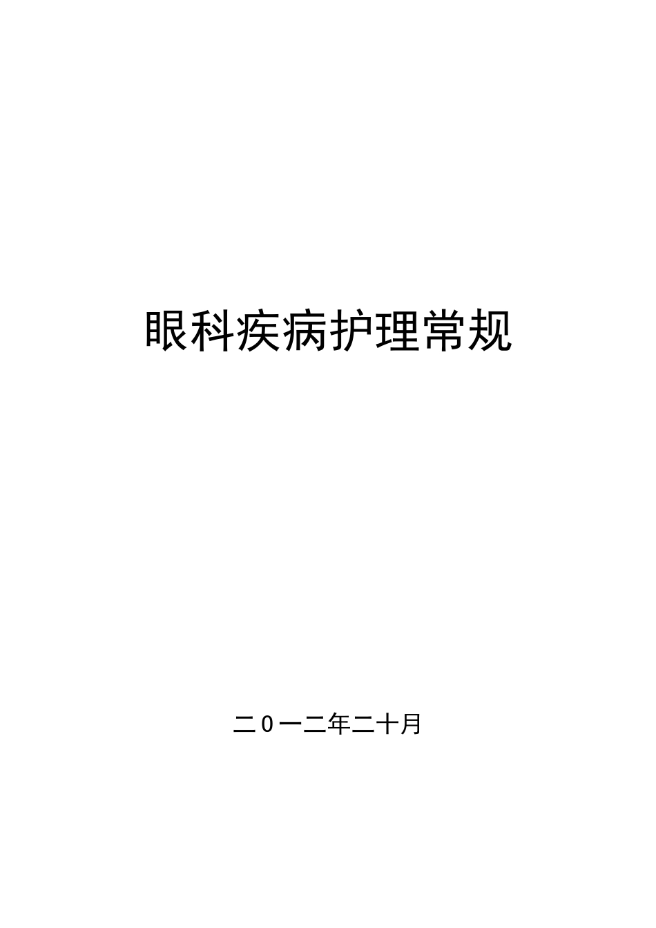 眼科护理常规_第1页