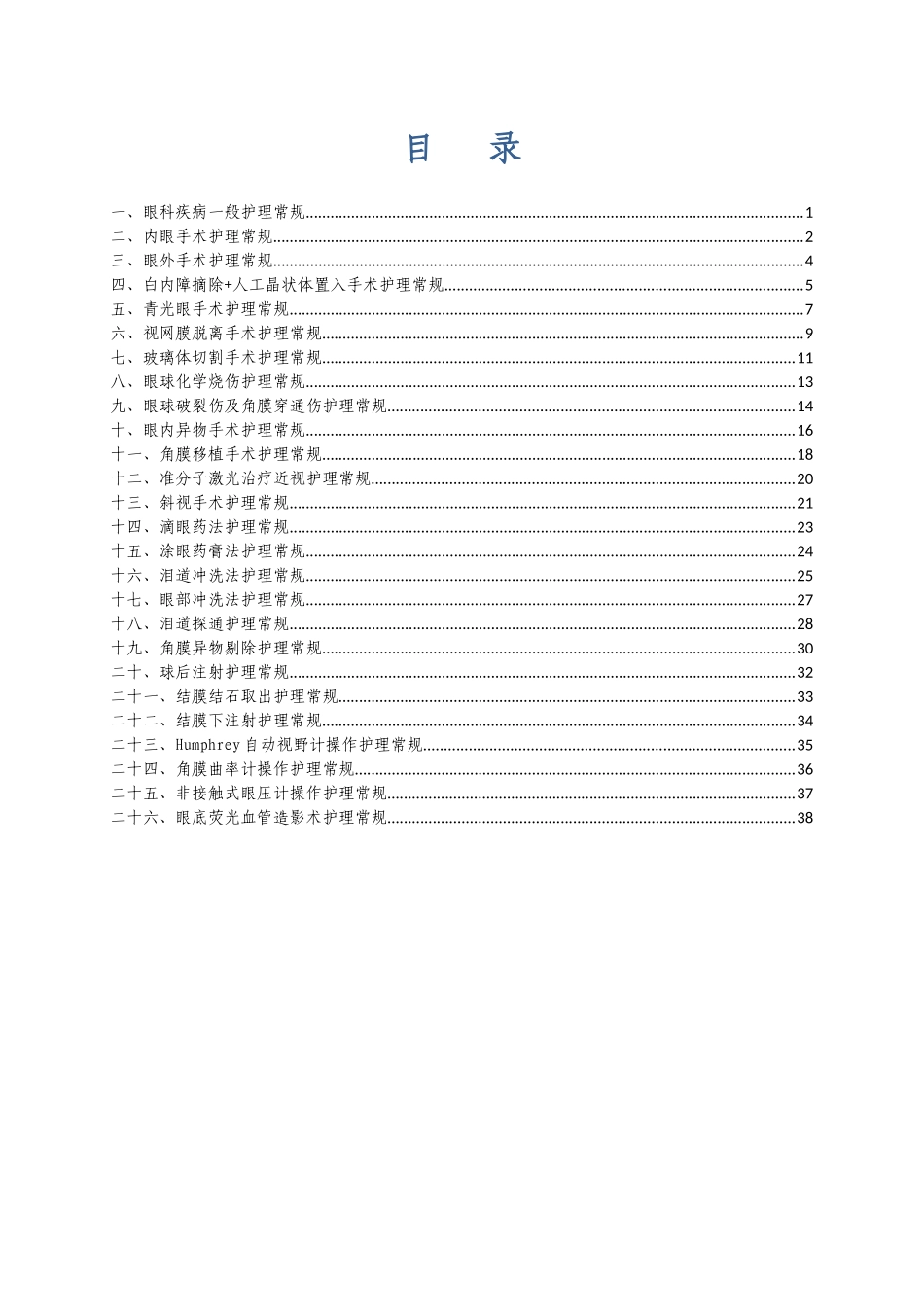 眼科护理常规_第2页
