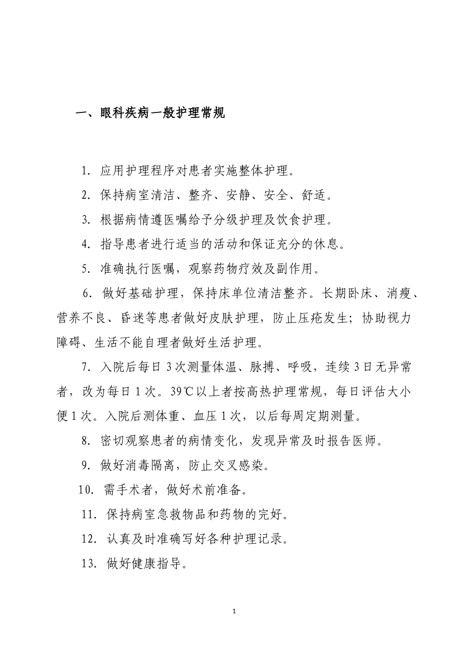 眼科护理常规_第3页
