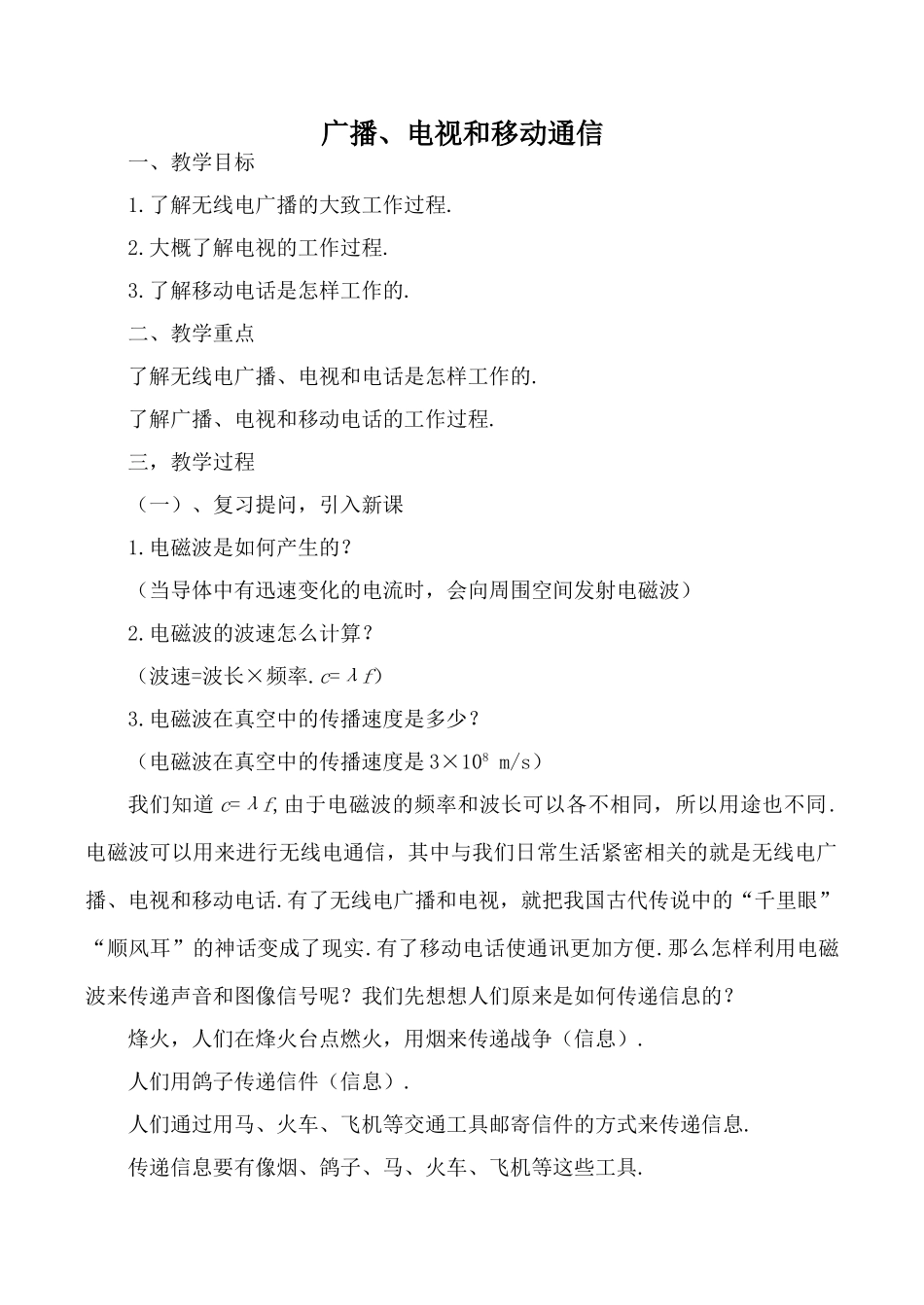 八年级物理广播 电视和移动通信新人教版_第1页