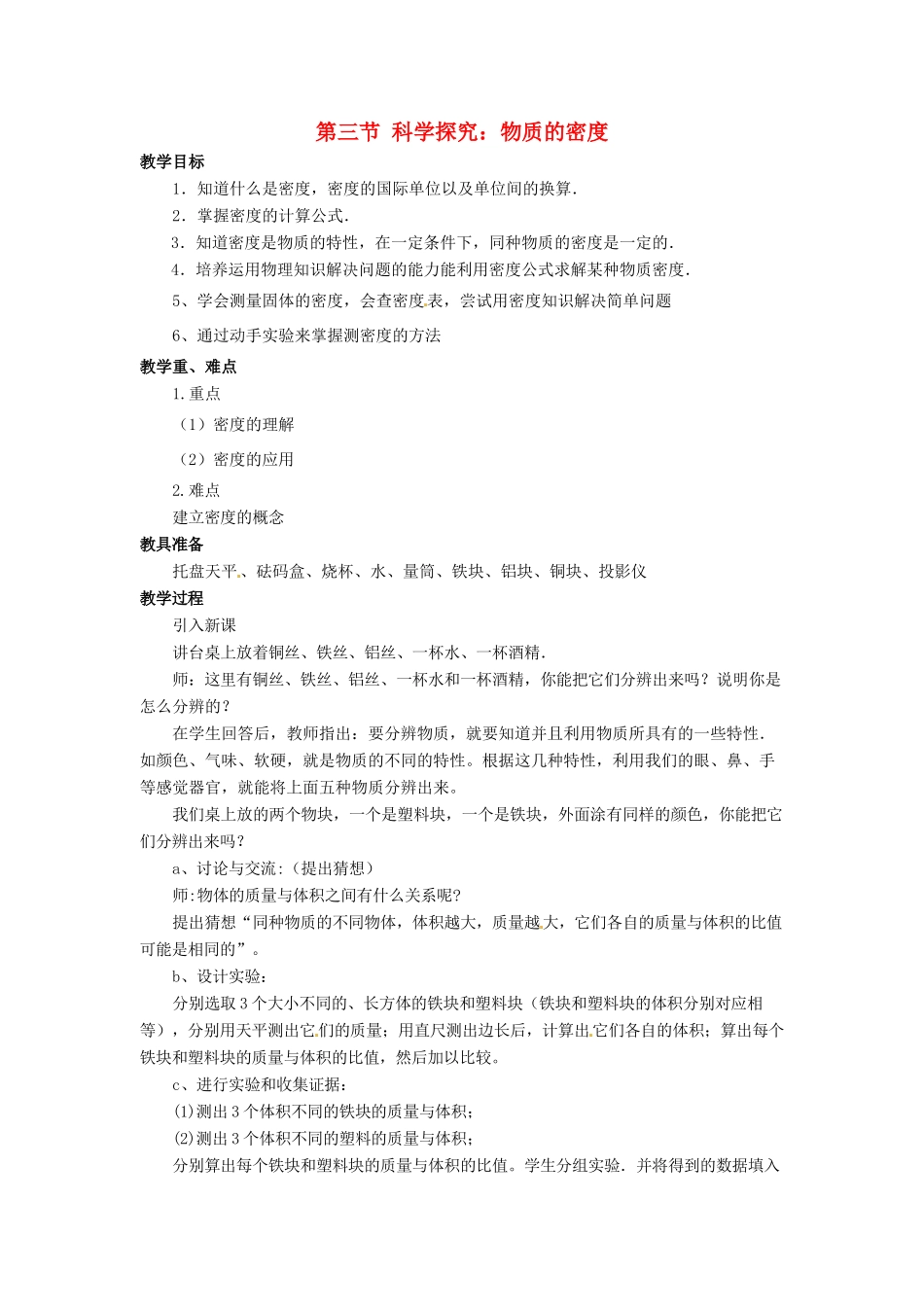 八年级物理全册 第五章 第三节 科学探究 物质的密度教案 （新版）沪科版-（新版）沪科版初中八年级全册物理教案_第1页