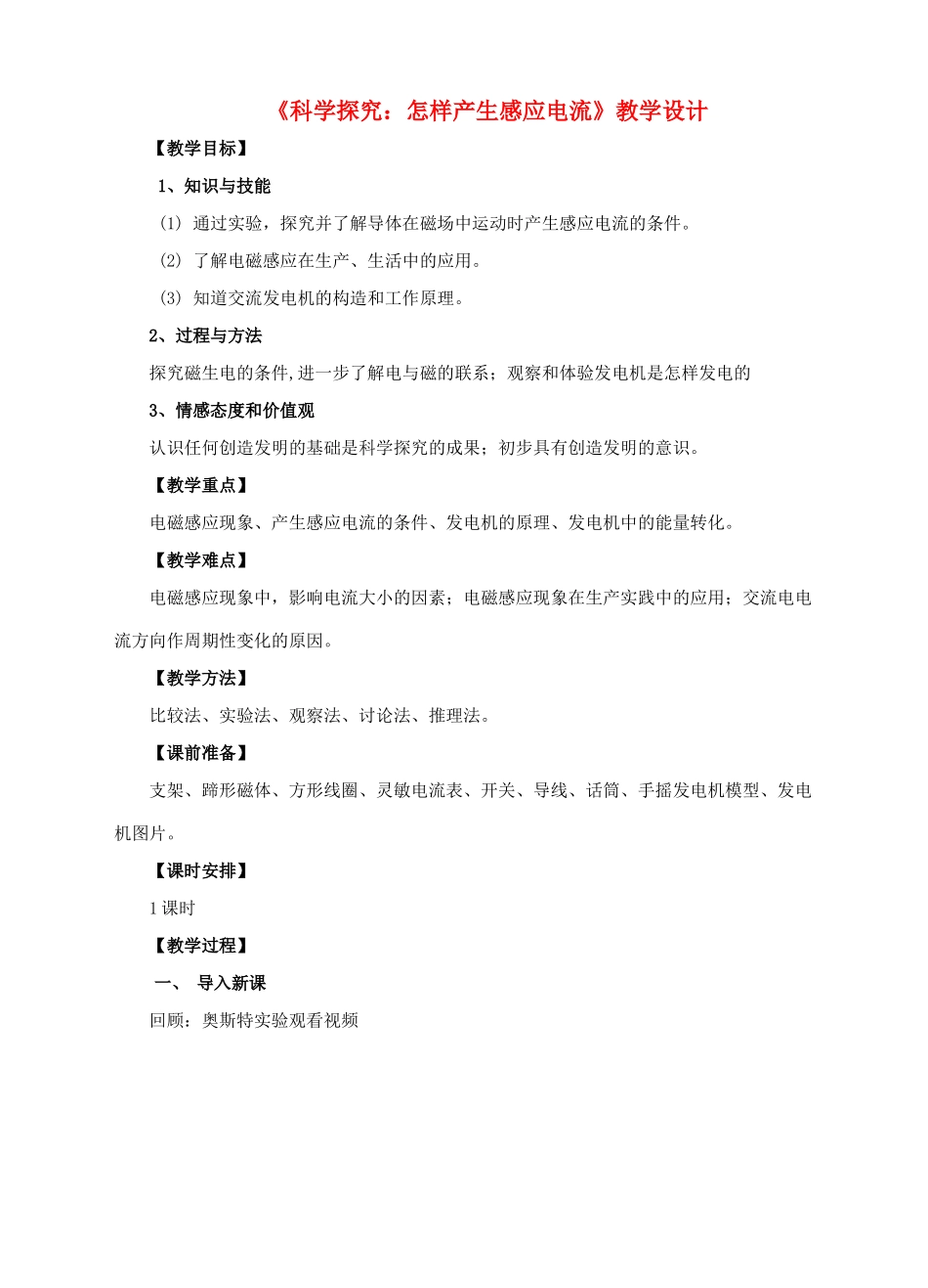 九年级物理全册 18.2 科学探究 怎样产生感应电流教学设计 （新版）沪科版-（新版）沪科版初中九年级全册物理教案_第1页