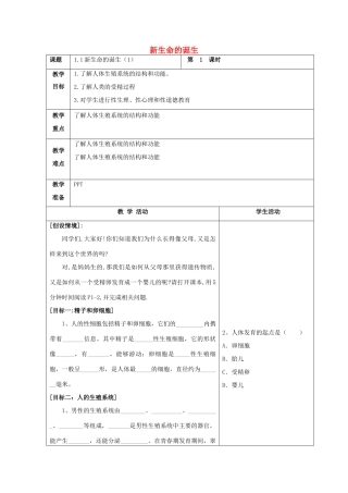 七年级科学下册 第1章 代代相传的生命 第1节 新生命的诞生（1）教案 （新版）浙教版-（新版）浙教版初中七年级下册自然科学教案