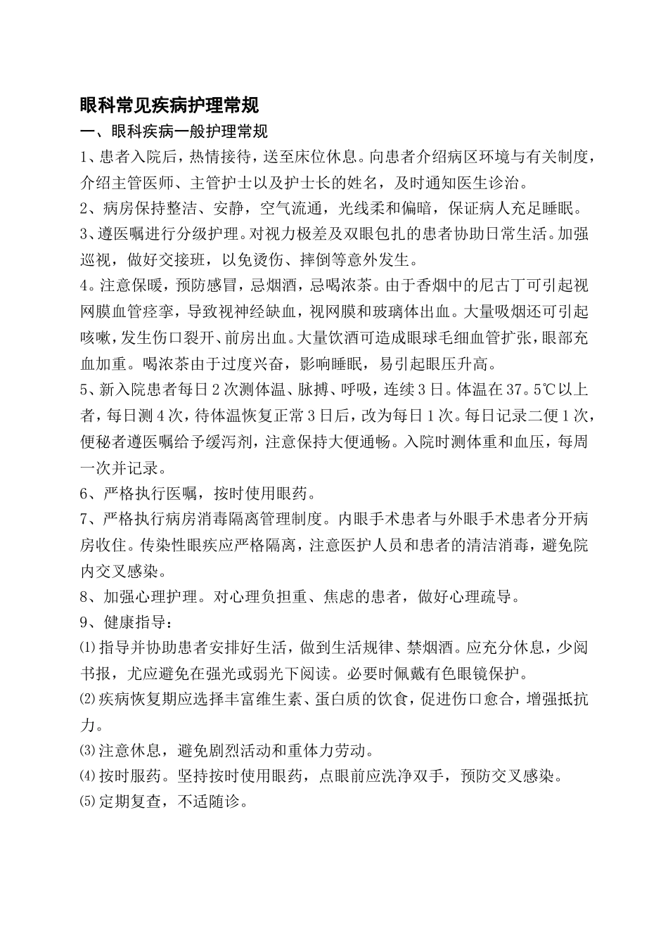 眼科护理常规 3_第1页