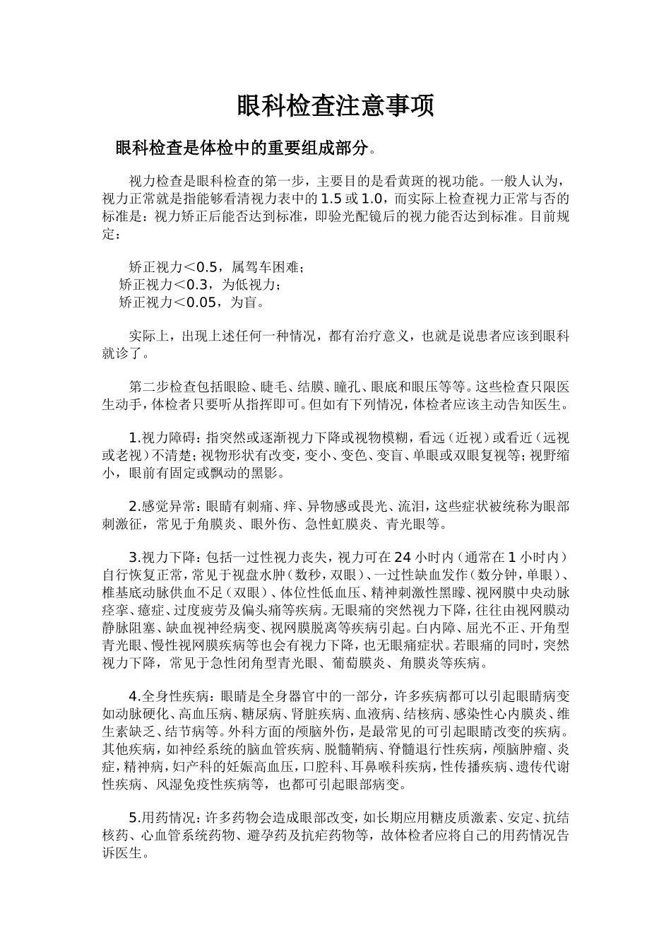 眼科检查注意事项_第1页