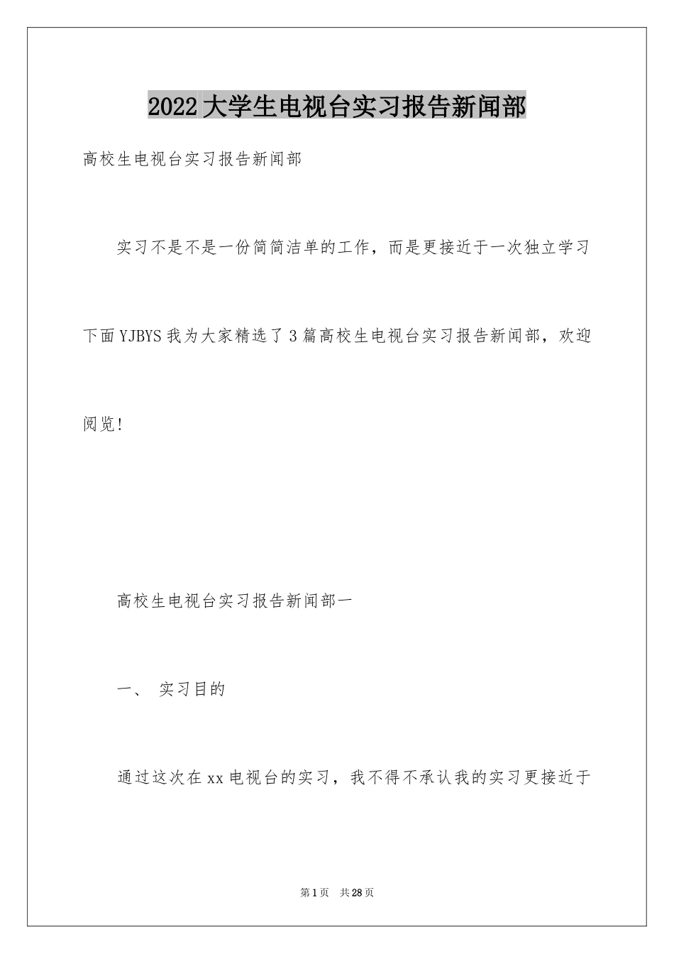 2024大学生电视台实习报告新闻部_第1页