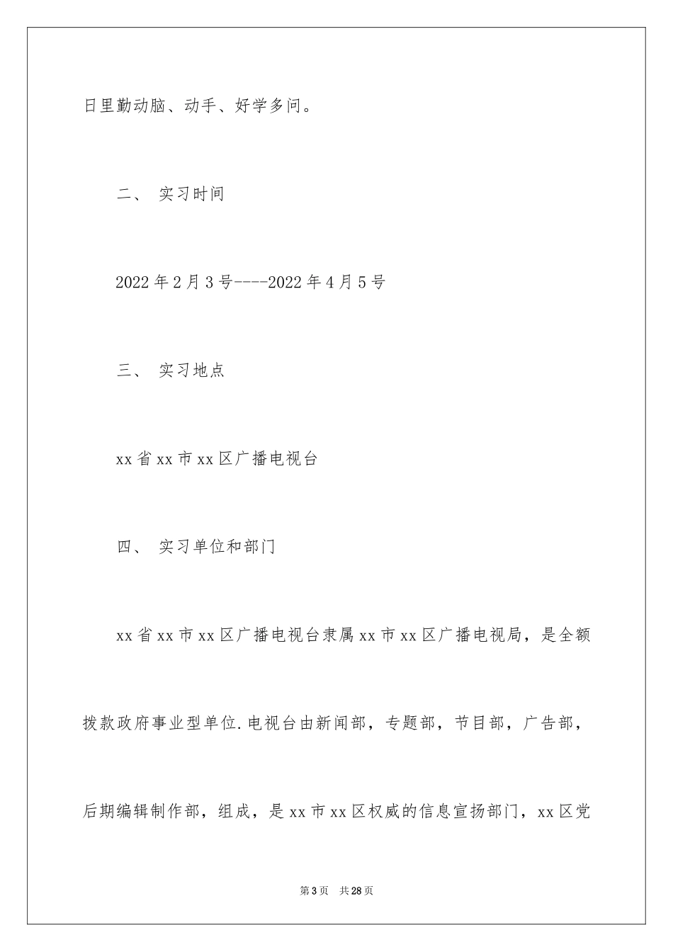 2024大学生电视台实习报告新闻部_第3页