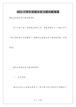 2024大学生电视台实习报告新闻部