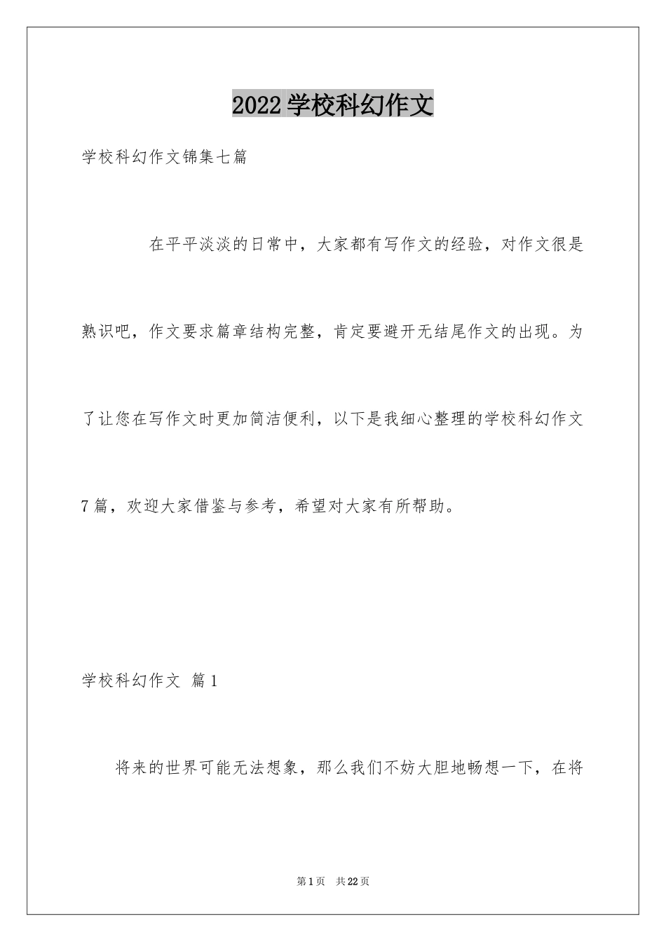 2024学校科幻作文_44_第1页