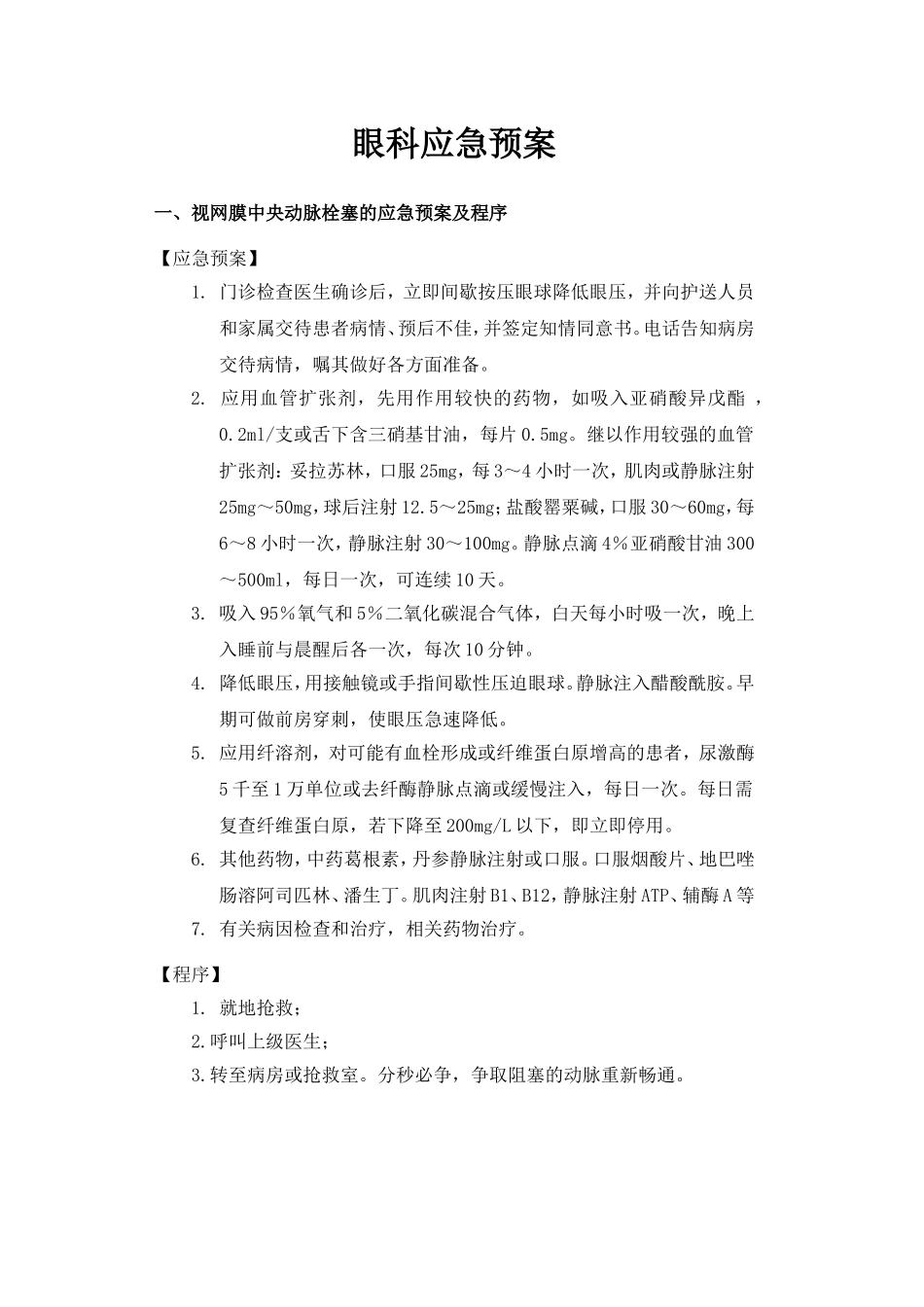 眼科应急预案_第1页