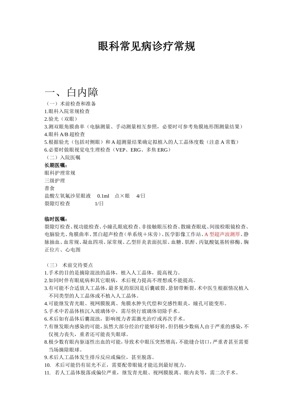 眼科常见病诊疗常规_第1页