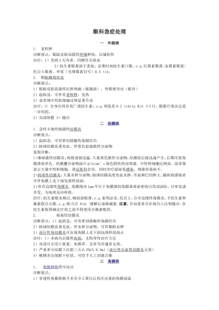 眼科急症处理