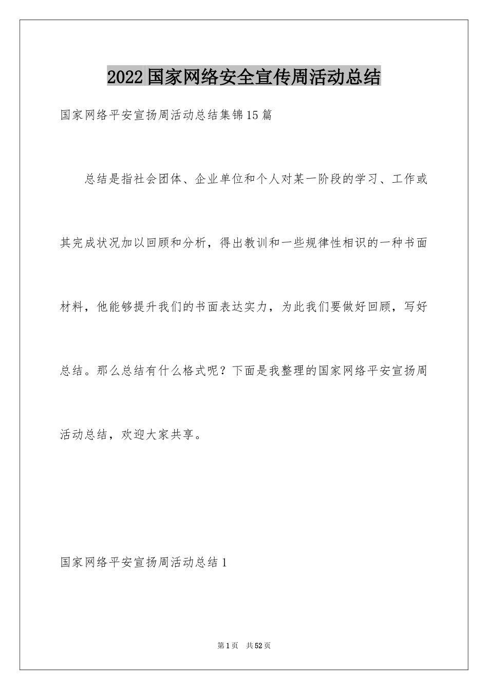 2024国家网络安全宣传周活动总结_2_第1页