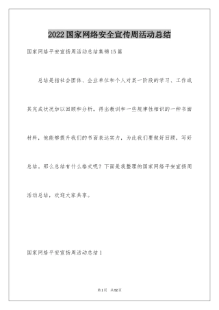 2024国家网络安全宣传周活动总结_2