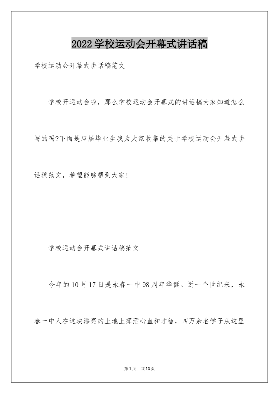 2024学校运动会开幕式讲话稿_1_第1页