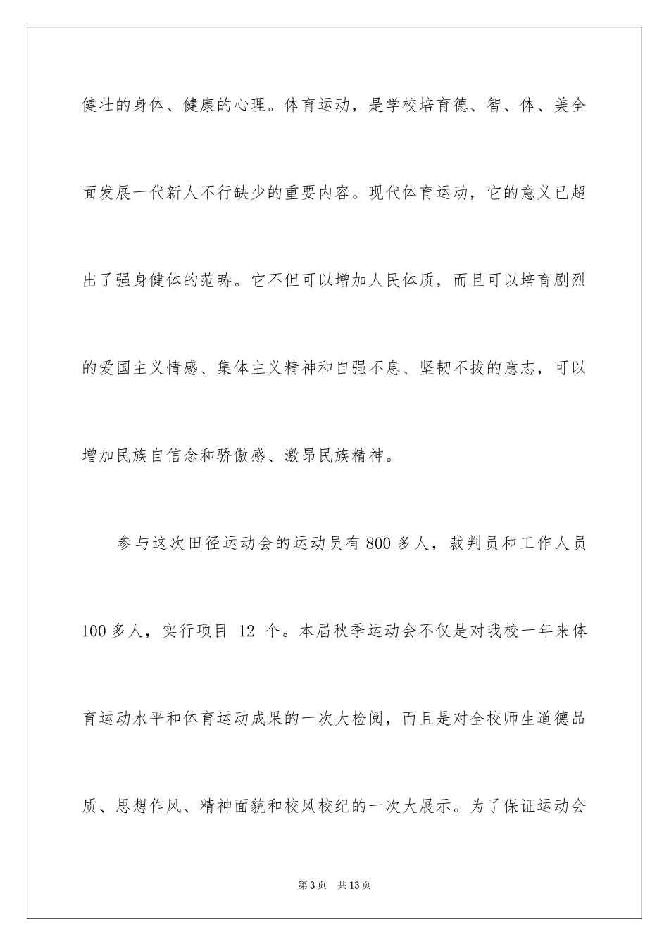 2024学校运动会开幕式讲话稿_1_第3页