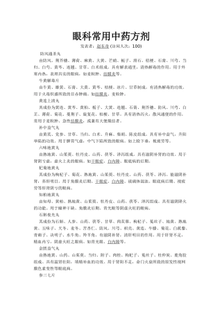 眼科常用中药方剂