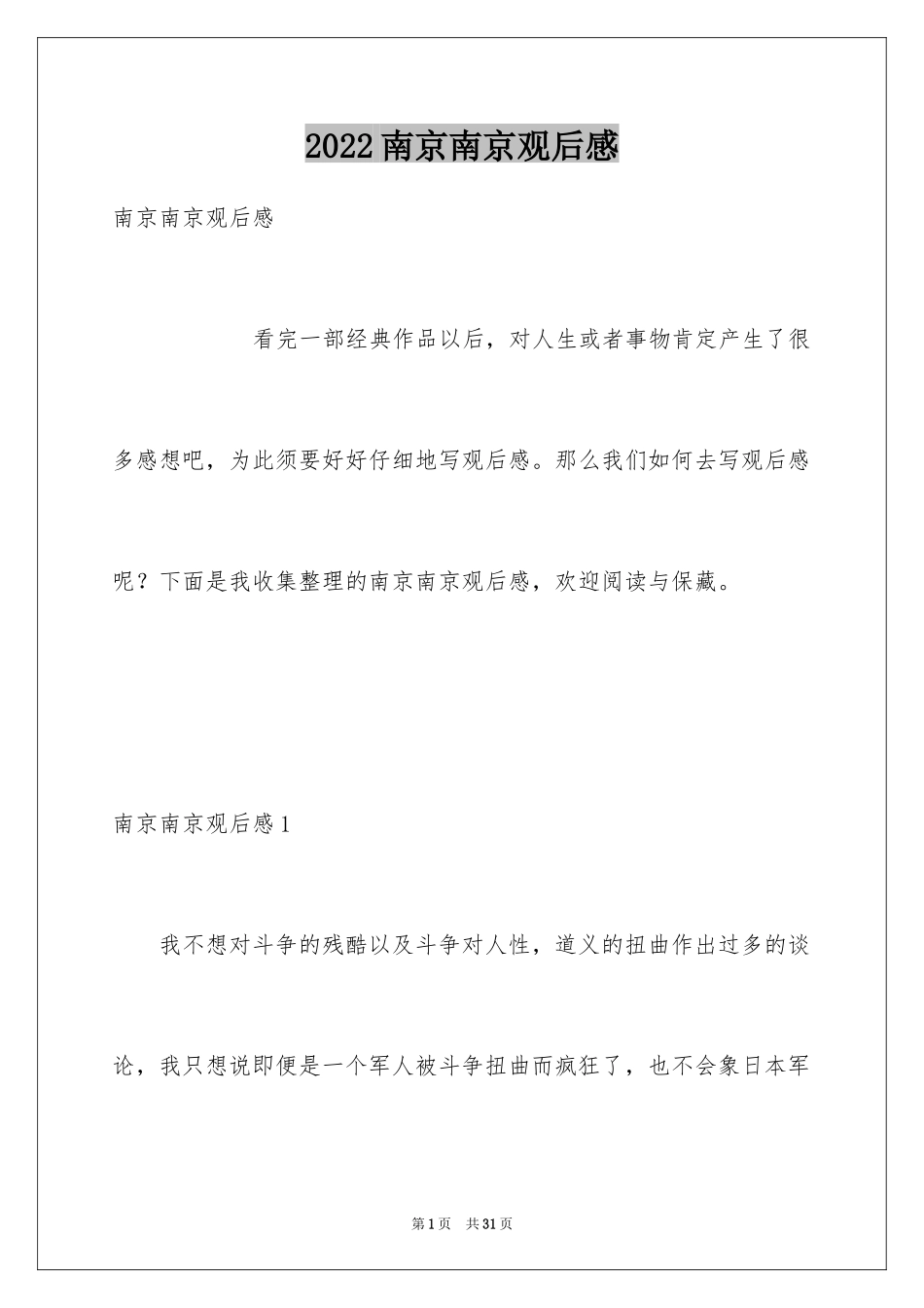 2024南京南京观后感_1_第1页