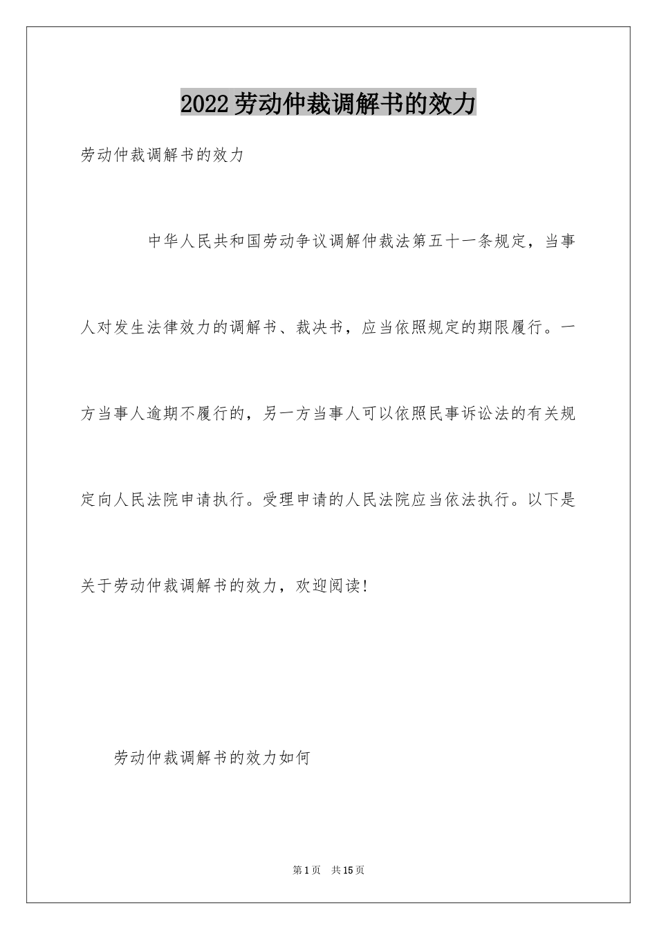2024劳动仲裁调解书的效力_第1页