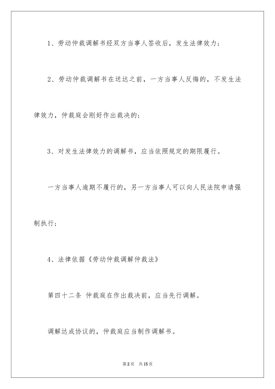 2024劳动仲裁调解书的效力_第2页