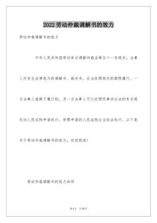 2024劳动仲裁调解书的效力