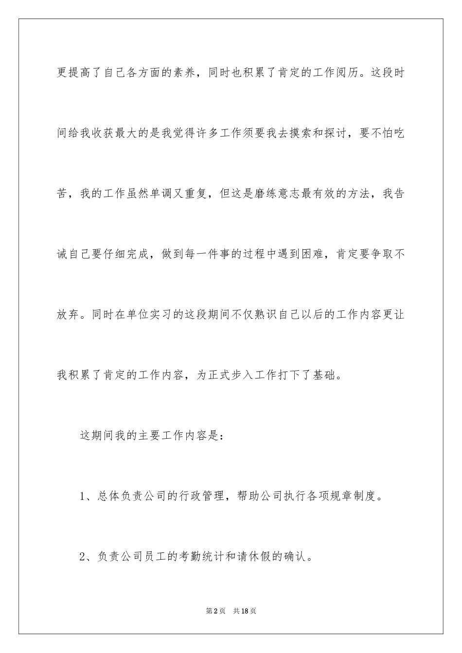 2024公司文员实习自我鉴定_1_第2页