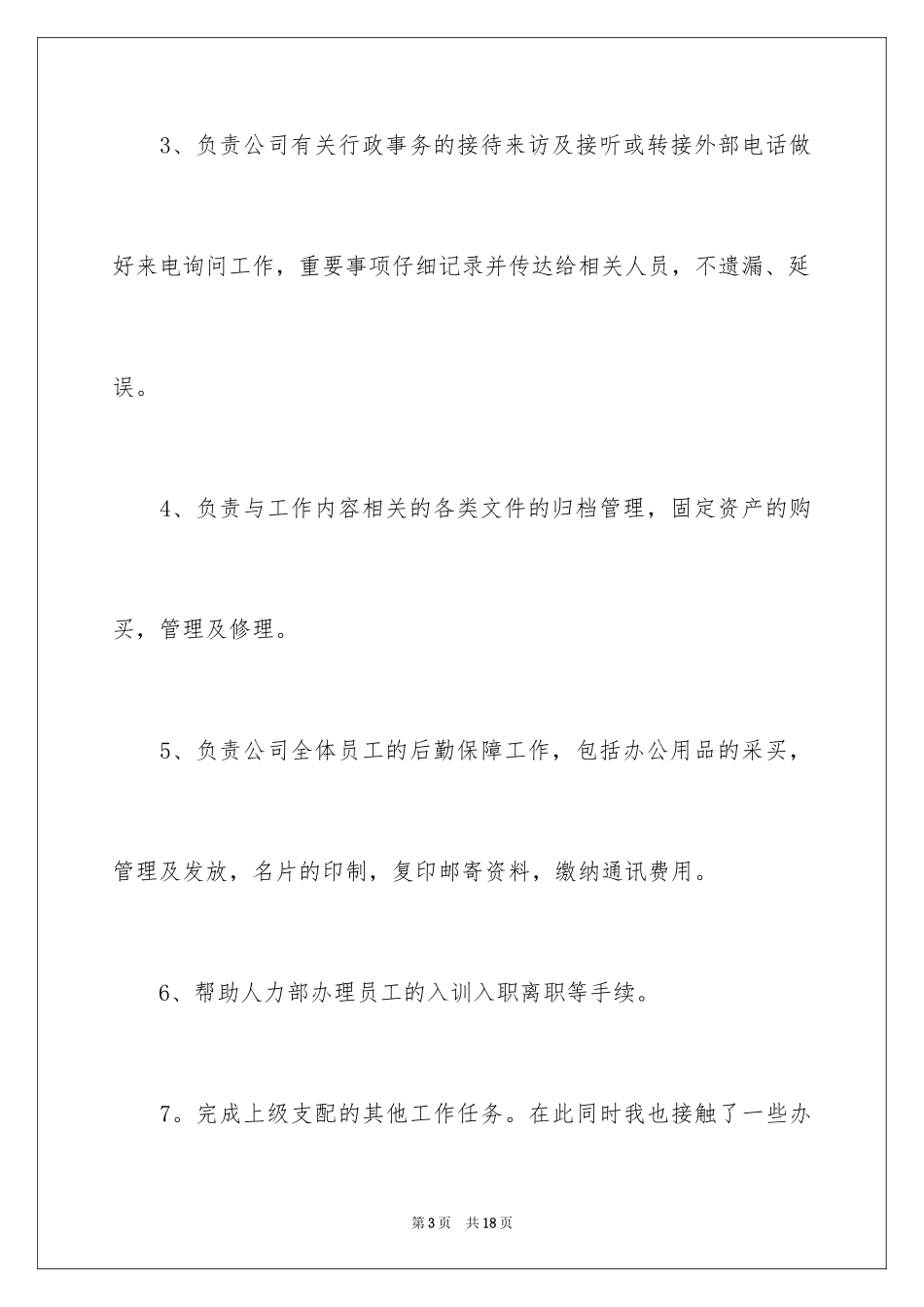 2024公司文员实习自我鉴定_1_第3页
