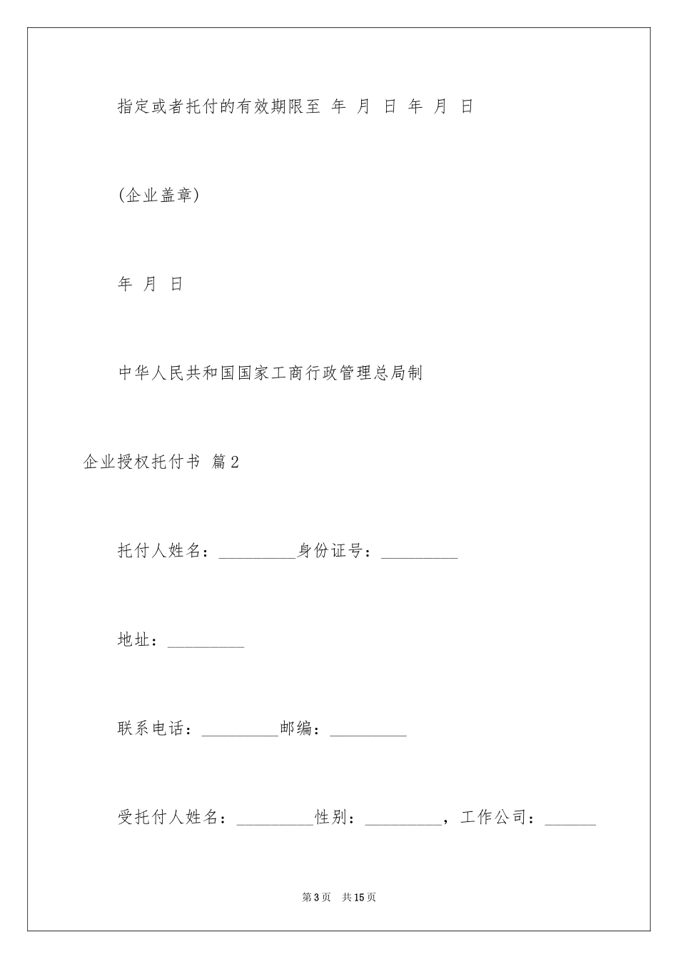 2024企业授权委托书_42_第3页