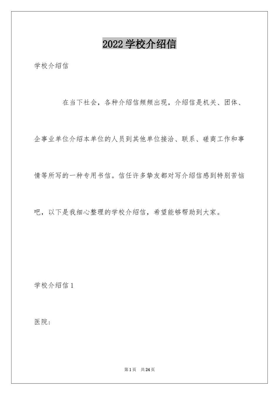 2024学校介绍信_6_第1页