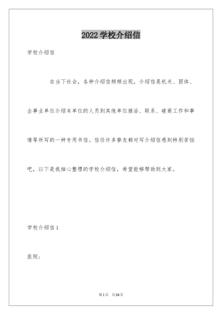 2024学校介绍信_6