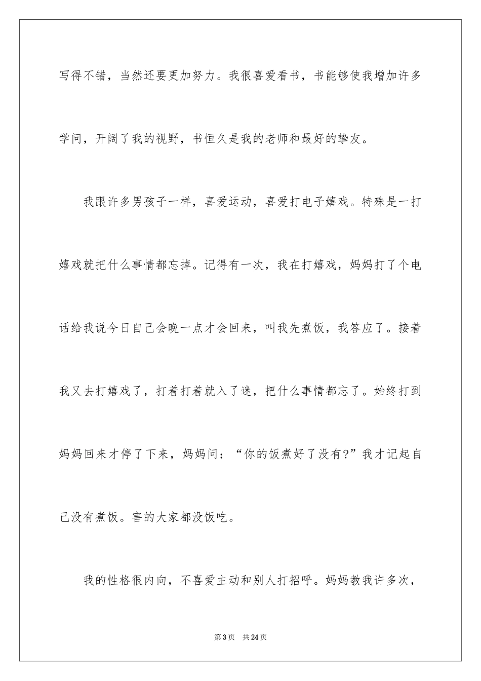 2024初中生自我介绍_117_第3页