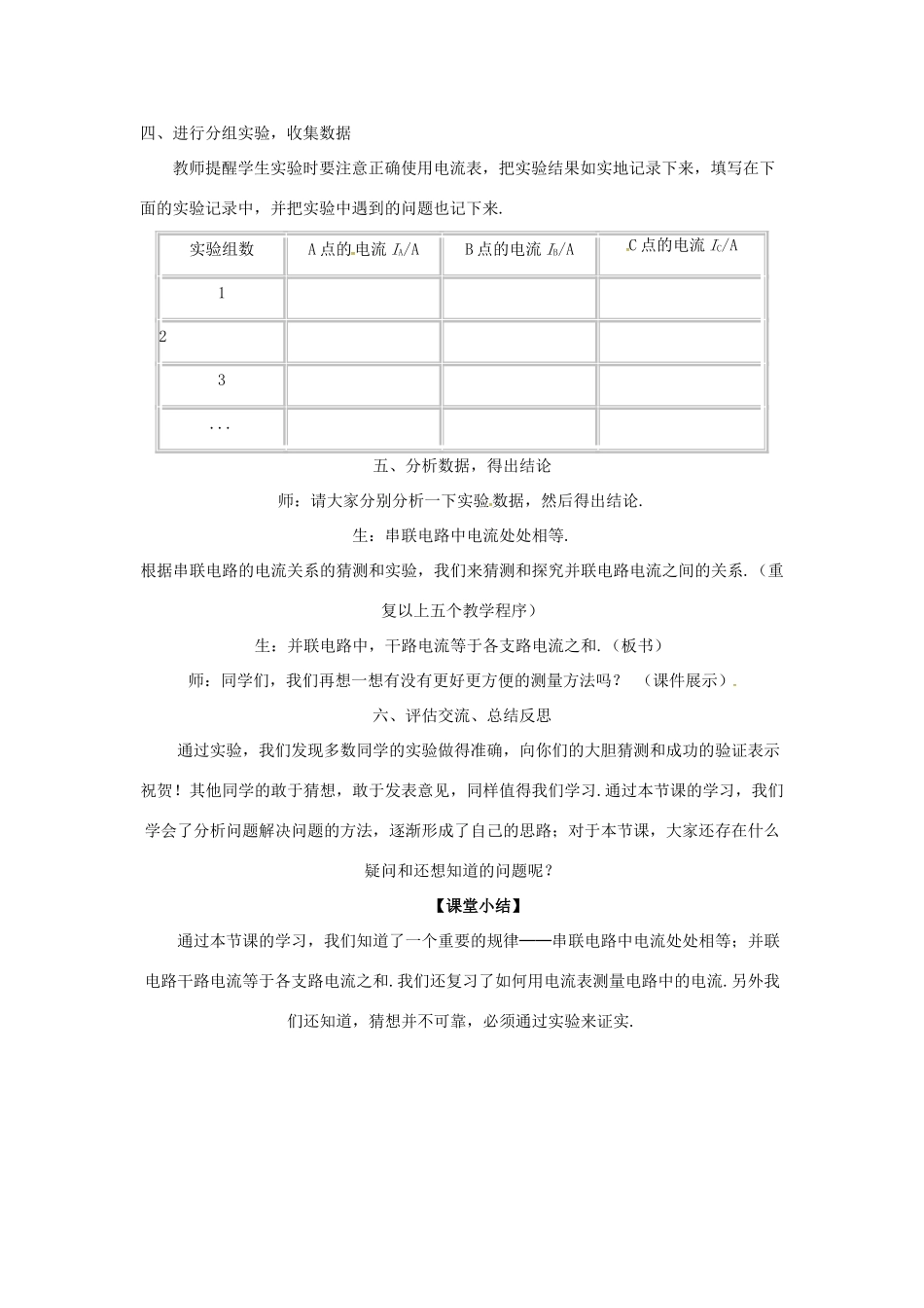 九年级物理上册 第十三章 探究简单电路 13.4 探究串、并联电路中的电流教案 （新版）粤教沪版-（新版）粤教沪版初中九年级上册物理教案_第3页