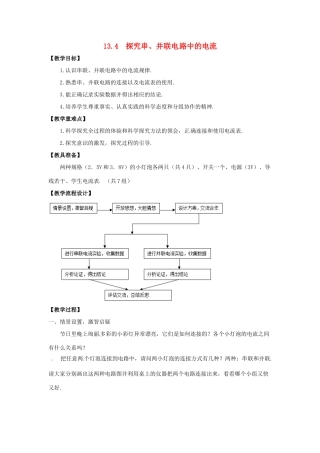 九年级物理上册 第十三章 探究简单电路 13.4 探究串、并联电路中的电流教案 （新版）粤教沪版-（新版）粤教沪版初中九年级上册物理教案