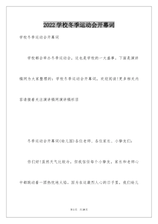 2024学校冬季运动会开幕词