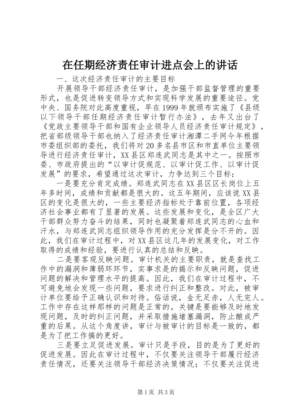 在任期经济责任审计进点会上的讲话发言_第1页