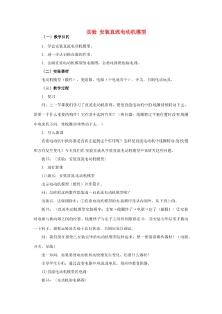 九年级物理下册 16.4 安装直流电动机模型教案 苏科版