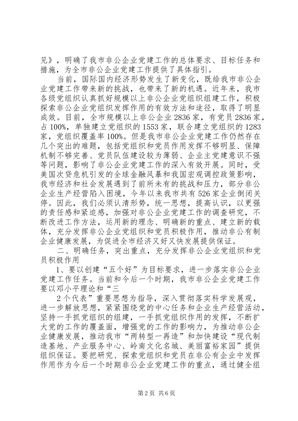 陈向群在非公企业党建工作座谈会上的讲话发言_第2页