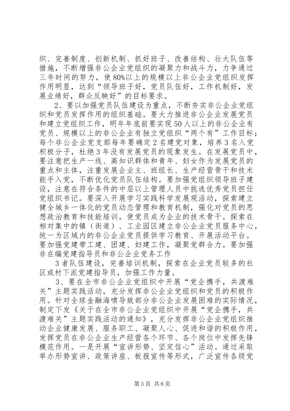 陈向群在非公企业党建工作座谈会上的讲话发言_第3页