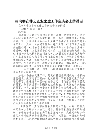 陈向群在非公企业党建工作座谈会上的讲话发言