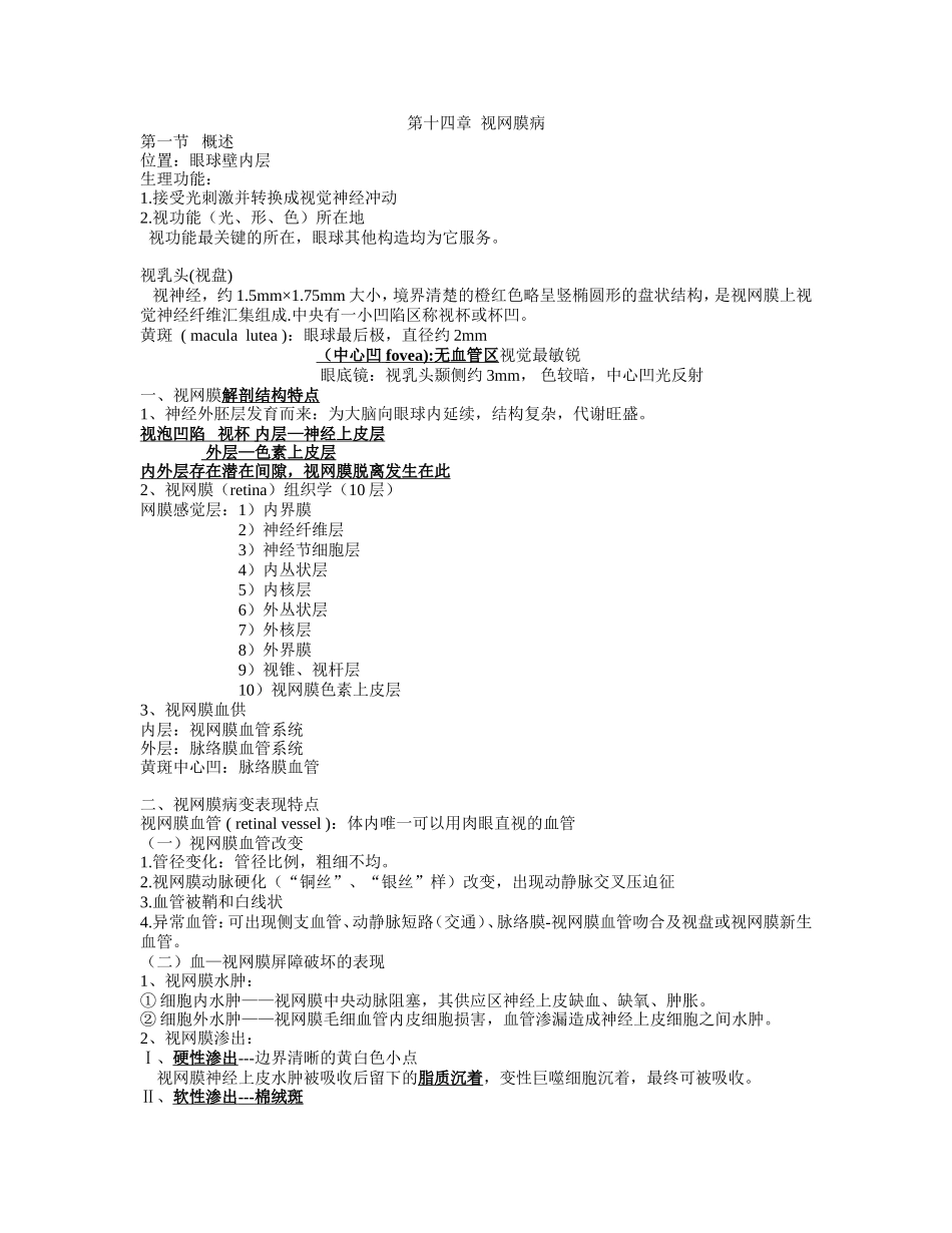 眼科学14  视网膜病_第1页