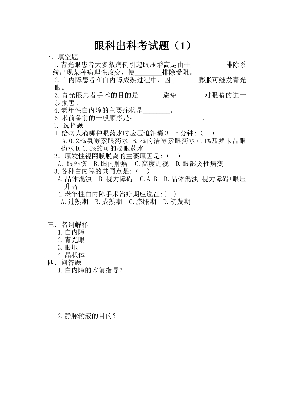 眼科出科考试题_第1页