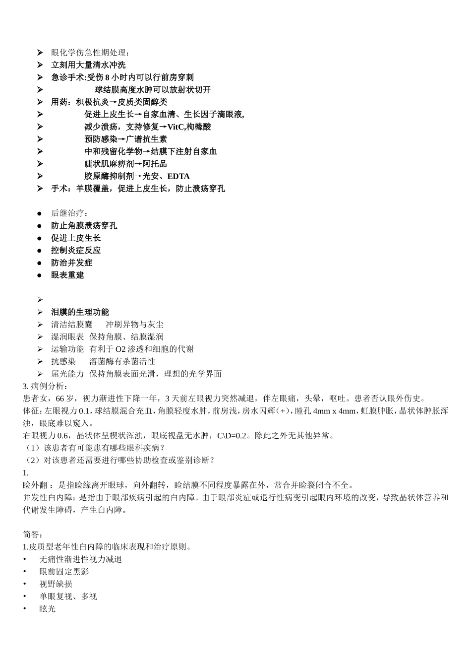 眼科大题(含答案)_第1页