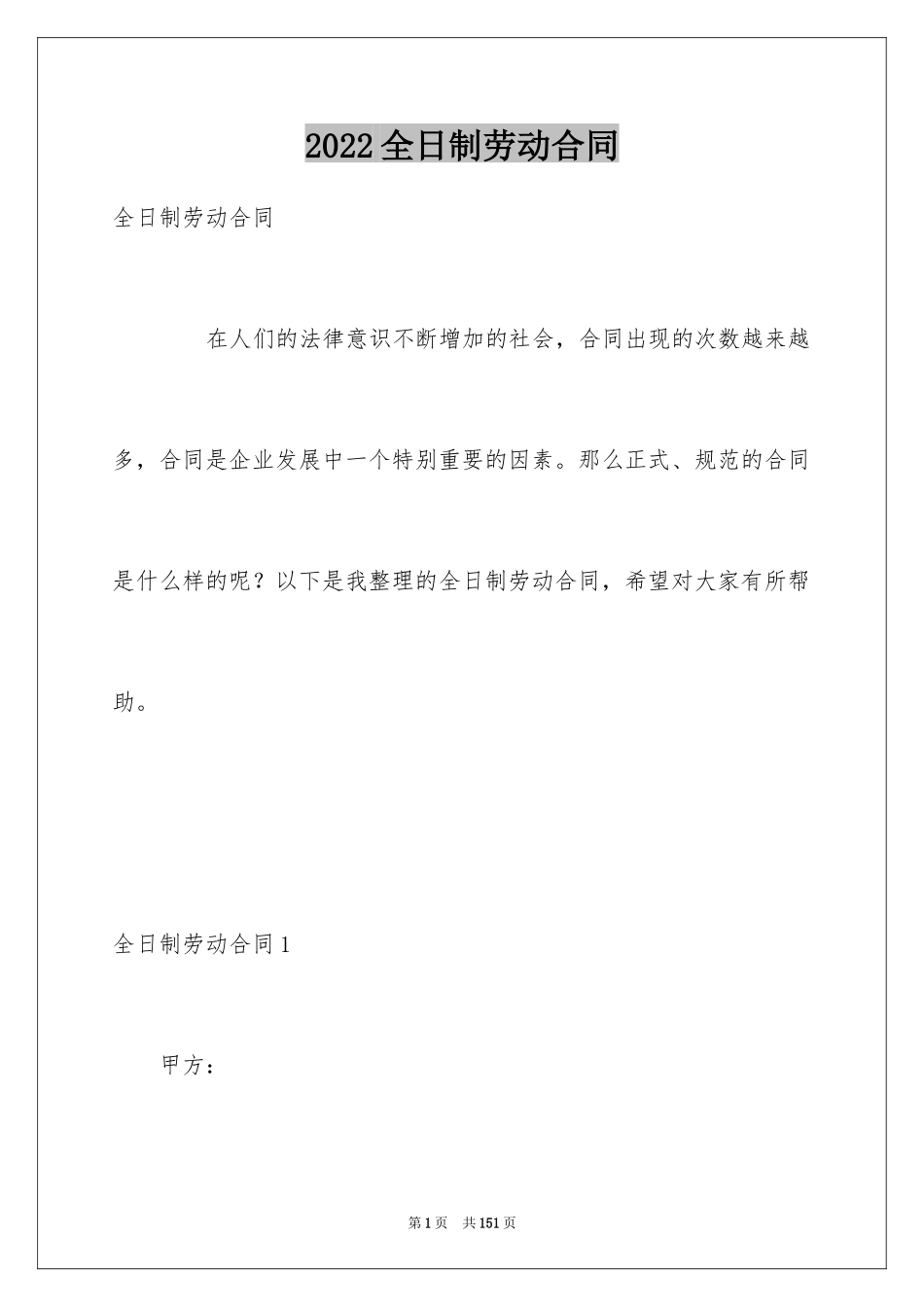 2024全日制劳动合同_2_第1页