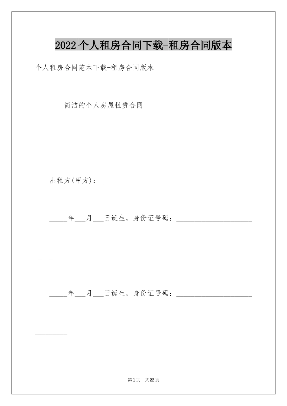 2024个人租房合同下载-租房合同版本_第1页
