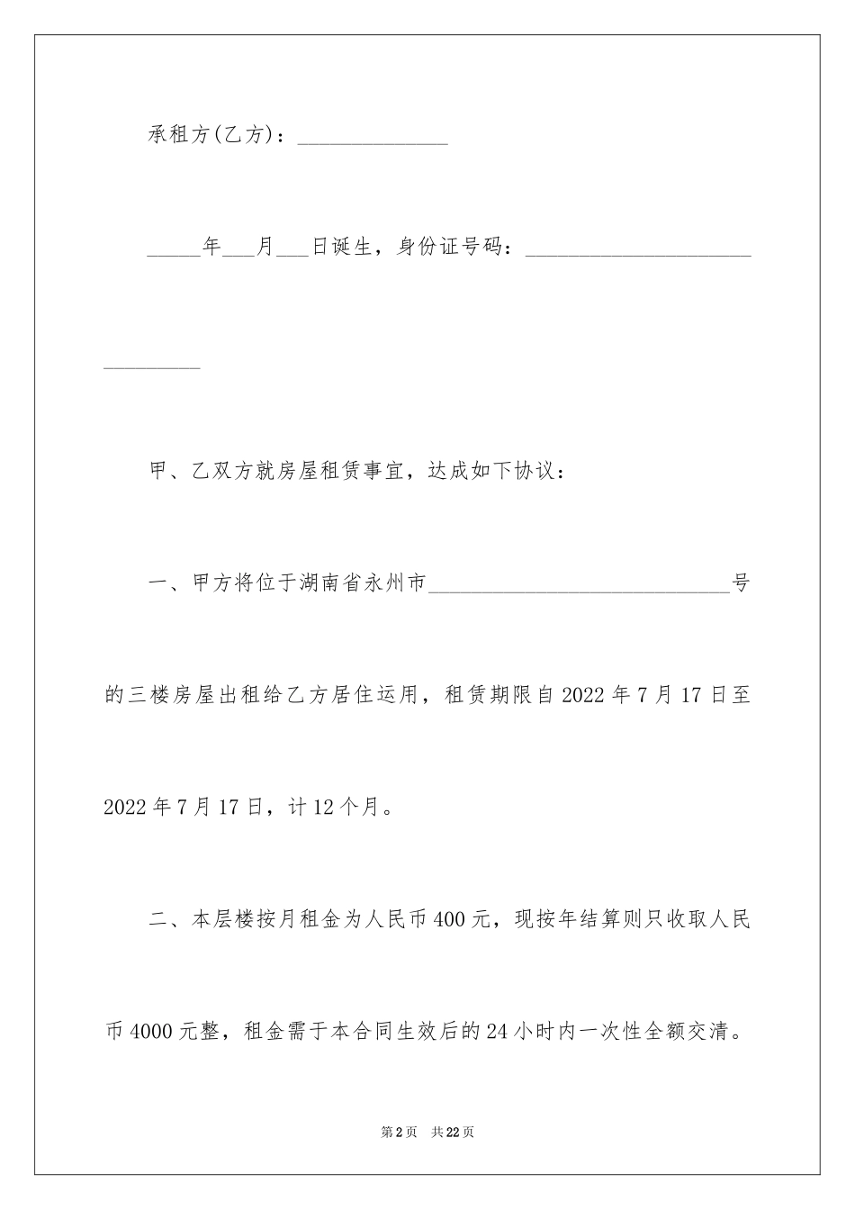 2024个人租房合同下载-租房合同版本_第2页