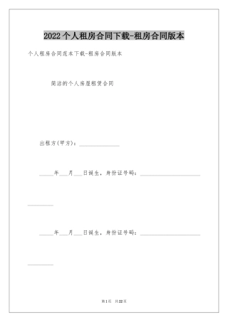 2024个人租房合同下载-租房合同版本