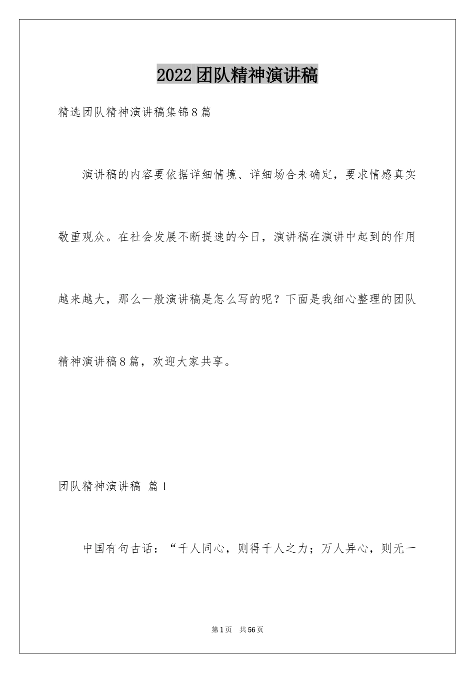 2024团队精神演讲稿_47_第1页