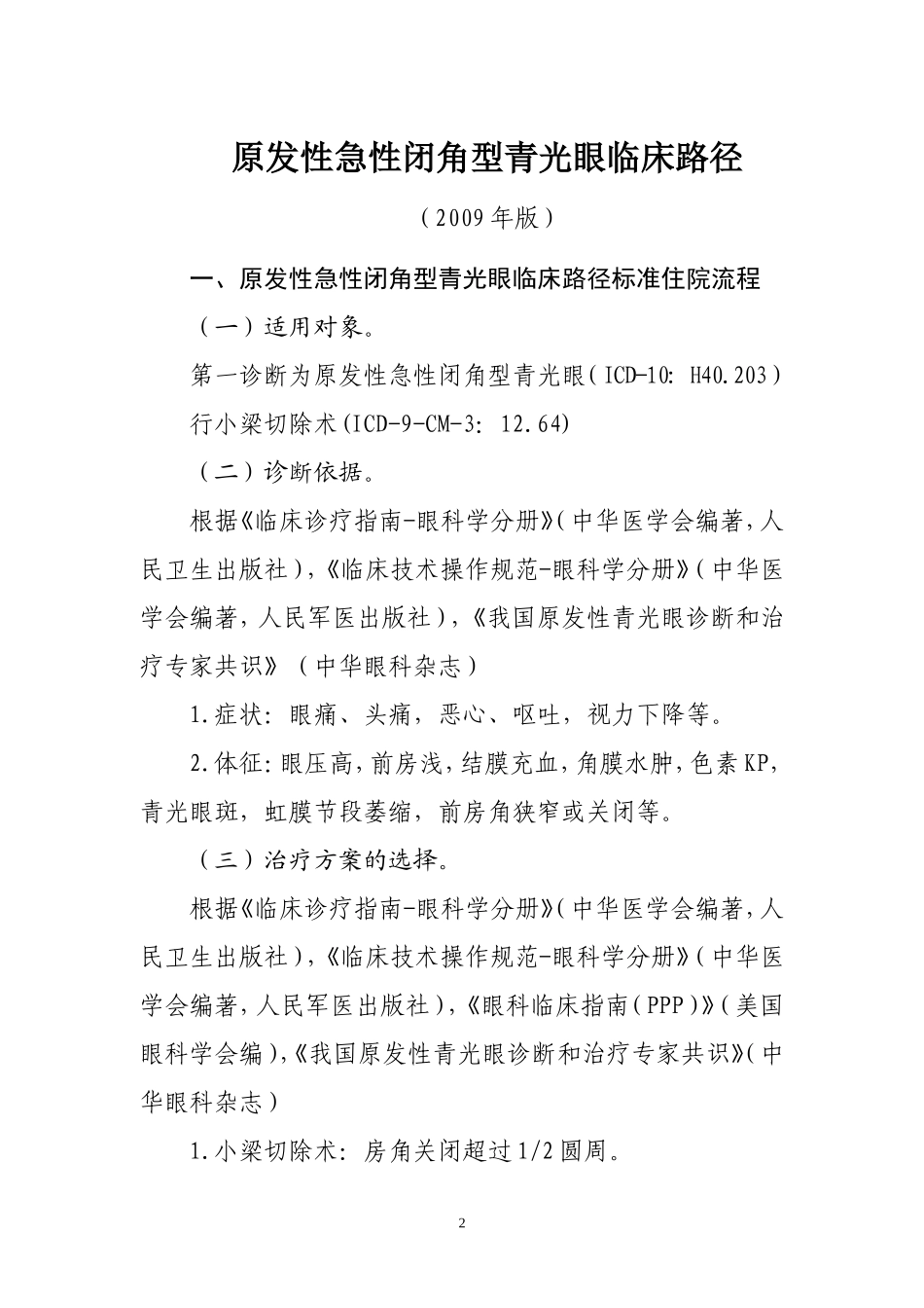 眼科临床路径_第1页